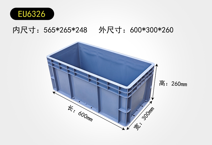 EU6326物流(liú)箱
