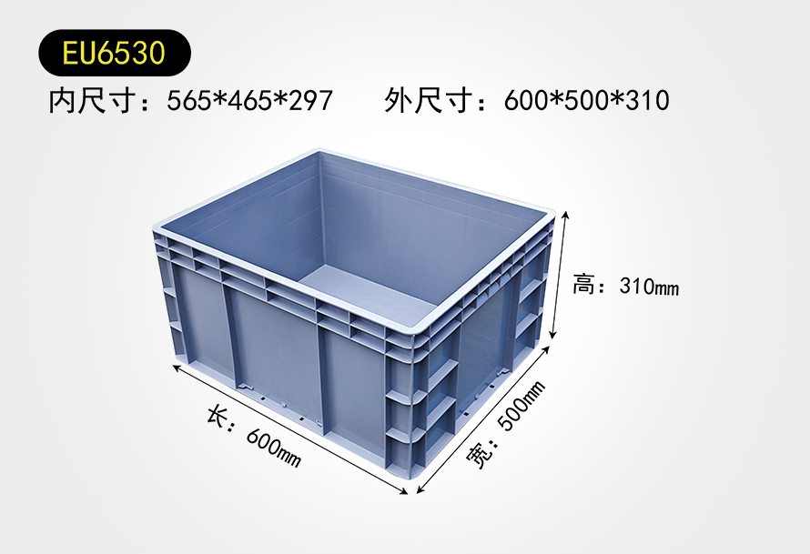 EU6530物流箱(xiāng)
